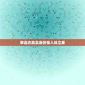 李连杰真实身份惊人林立果，李连杰真实身份是什么？