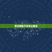 男女婚配不合怎么解决，婚姻中生肖不合，如何化解？