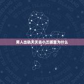 男人出轨天天去小三哪里为什么，老公出轨，天天和小三在一起，不考虑我的感