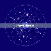 拜佛求财运怎么说，去拜佛如何求财
