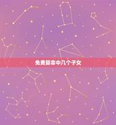 免费算命中几个子女，算命中有几个子女免费