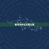 金马为什么又是土命，属马是什么命