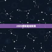 2005婚配最佳配偶，婚姻属性最佳配偶