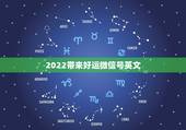 2022带来好运微信号英文，2023最火的微信名英文有哪些？