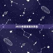 2022年鼠宝宝女孩名，女孩子属虎大气的名字