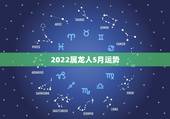 2022属龙人5月运势，2021年属龙人的全年运势女