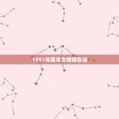 1991年属羊女婚姻命运，1991年属羊的女人命运
