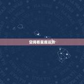 空间看星座运势，qq里面的星座运势在哪里看