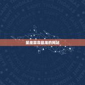 星座算命最准的网站，星座哪个网站准确？