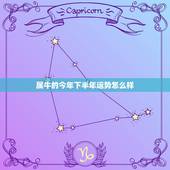 属牛的今年下半年运势怎么样，属牛的女人今年的运势怎么样