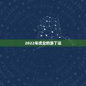 2022年虎女的添丁运，2022年家里必定添丁的生肖男