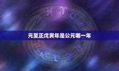 元至正戊寅年是公元哪一年，戊寅年五行属什么