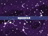 姻缘测算免费，免费测算婚姻八字