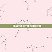 一楼穷二楼富三楼四楼有官做，一楼二楼三楼四楼
