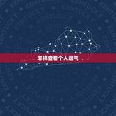 怎样查看个人运气，如何查一个人的五行运势？