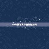 67年属羊人今日财运如何，67年属羊女10月财运如何