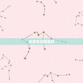 本命年运势很好，本命年运势好会怎么样