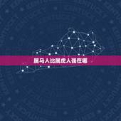 属马人比属虎人强在哪，命里有靠山的五大生肖