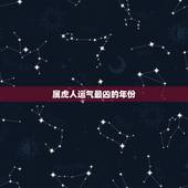 属虎人运气最凶的年份，1986属虎的人哪个生肖年运气最好