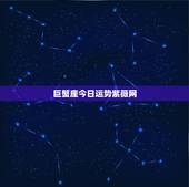 巨蟹座今日运势紫薇网，巨蟹座今日运势如何