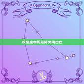 双鱼座本周运势女陶白白，双鱼座本周运势