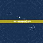 2022年生肖虎女运势，2021年虎女的运势如何