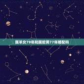 属羊女79年和属蛇男77年婚配吗，1979男羊和1977年的女蛇宜婚配