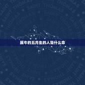属牛的五月生的人是什么命，1997属牛的人生在5月是什么命？金木水火土