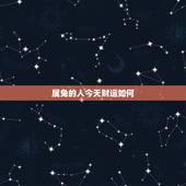属兔的人今天财运如何，属兔人未来三年运势