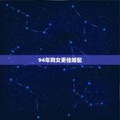 94年狗女更佳婚配，94年属狗女更佳婚配年龄