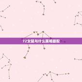 72女鼠与什么属相最配，72年属鼠和什么属相最配