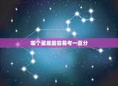 哪个星座最容易考一百分 智商极高的三大星座