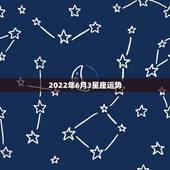 2022年6月3星座运势，2022年桃花运旺盛的星座，让人很是嫉妒，都