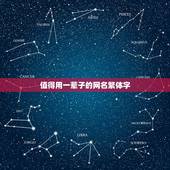 值得用一辈子的网名繁体字，网名一辈子太久繁体字