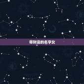 带财运的名字女，艺名带财运的名字