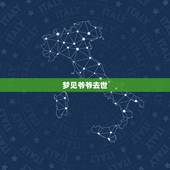 梦见爷爷去世，现实中爷爷已经去世，梦见已经去世的爷爷再一次去世。