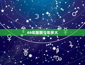 69年属猴今年多大，1968年1016日什么命