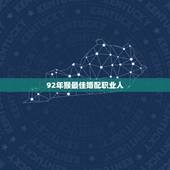 92年猴最佳婚配职业人，92年猴女最宜婚配对象