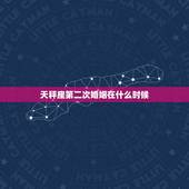 天秤座第二次婚姻在什么时候，什么时候天秤座的有桃花运