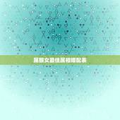 属猴女最佳属相婚配表，属猴的属相婚配表