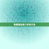 免费查生辰八字合不合，如何看双方生辰八字合不合？不合的话如何化解？