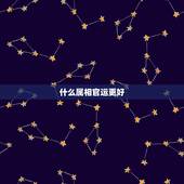 什么属相官运更好，乡村官运桃花运