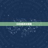 98年属虎女婚姻，1998年属虎的女生和属猴的婚姻好不