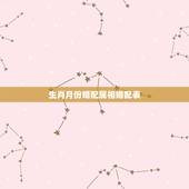 生肖月份婚配属相婚配表，属相婚配是以年月日中哪个属相
