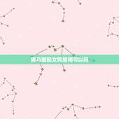 男马婚配女狗属相可以吗，属相婚配：男属马和女属狗相配吗