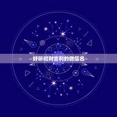 好听招财吉利的微信名，男人招财又吉利的微信名字