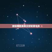 微信网名简单又好听男中年，微信昵称男生成熟稳重有哪些？