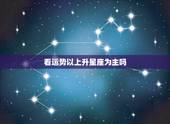看运势以上升星座为主吗，一般看星座运势，是看上升星座还是看太阳星座呢