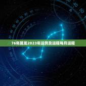 76年属龙2023年运势及运程每月运程，76年属龙2021年运势及运程
