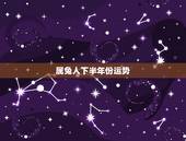 属兔人下半年份运势，2016属兔人下半年运势？